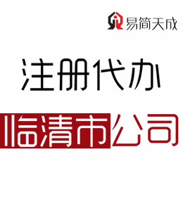 聊城臨清公司注冊辦理公司 臨清代理注冊公司哪家好 收費(fèi)標(biāo)準(zhǔn)