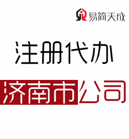 聊城辦理濟(jì)南公司哪家更專業(yè) 收費(fèi)標(biāo)準(zhǔn) 價格排行