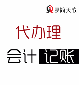 聊城代理記賬公司 會計代理記賬 公司記賬代辦理 收費(fèi)標(biāo)準(zhǔn) 電話 那家好