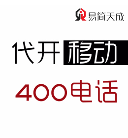 聊城400電話號碼申請安裝辦理哪家好 電話 收費(fèi)標(biāo)準(zhǔn) 移動
