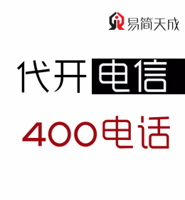 聊城400電話申請安裝辦理 那個好 收費(fèi)標(biāo)準(zhǔn) 怎么辦理