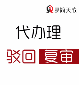 聊城商標(biāo)注冊代理公司-聊城商標(biāo)駁回復(fù)審費(fèi)用 收費(fèi)標(biāo)準(zhǔn) 哪家好