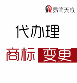 聊城商標(biāo)注冊代理公司-商標(biāo)變更費(fèi)用 哪家好 收費(fèi)標(biāo)準(zhǔn)
