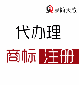 聊城商標(biāo)事務(wù)所商標(biāo)注冊代理公司商標(biāo)注冊費(fèi)用 收費(fèi)標(biāo)準(zhǔn) 哪家好