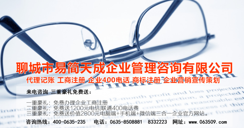 聊城代理記賬公司，聊城代理記賬公司收費標準，聊城代理記賬哪家好，聊城公司注冊辦理，聊城注冊公司代理，聊城注冊公司辦理，聊城公司注冊費用，聊城商標注冊公司，聊城400電話辦理