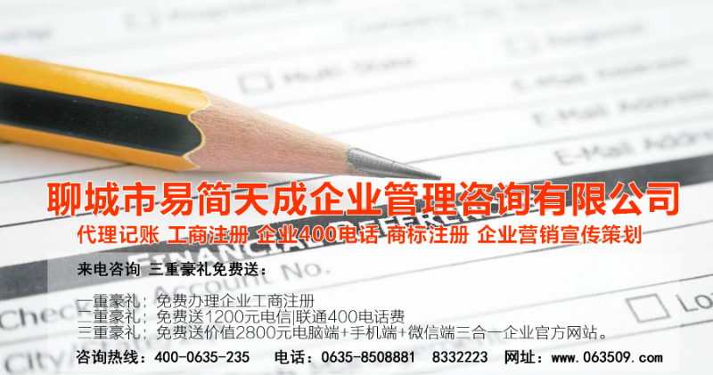 聊城代理記賬公司，聊城代理記賬公司收費標(biāo)準(zhǔn)，聊城代理記賬哪家好，聊城公司注冊辦理，聊城注冊公司代理，聊城注冊公司辦理，聊城公司注冊費用，聊城商標(biāo)注冊公司，聊城400電話辦理