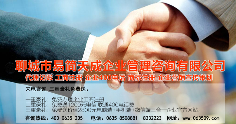 聊城代理記賬公司收費標(biāo)準(zhǔn)_聊城代理記賬哪家好_聊城公司注冊辦理_聊城注冊公司代理 辦理_聊城公司注冊費用_聊城商標(biāo)注冊公司_聊城400電話辦理