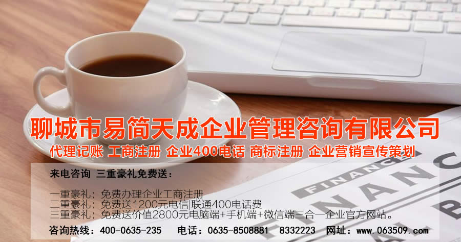 聊城代理記賬公司，聊城代理記賬公司收費(fèi)標(biāo)準(zhǔn)，聊城代理記賬哪家好，聊城公司注冊(cè)辦理，聊城注冊(cè)公司代理，聊城注冊(cè)公司辦理，聊城公司注冊(cè)費(fèi)用，聊城商標(biāo)注冊(cè)公司，聊城400電話辦理