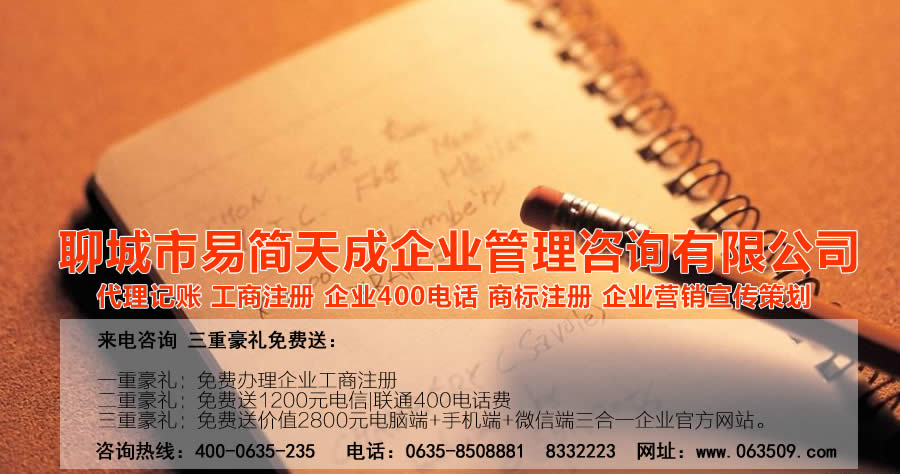 40nd.cn	聊城代理記賬公司收費(fèi)標(biāo)準(zhǔn)_聊城代理記賬哪家好_聊城公司注冊(cè)辦理_聊城注冊(cè)公司代理 辦理_聊城公司注冊(cè)費(fèi)用_聊城商標(biāo)注冊(cè)公司_聊城400電話辦理