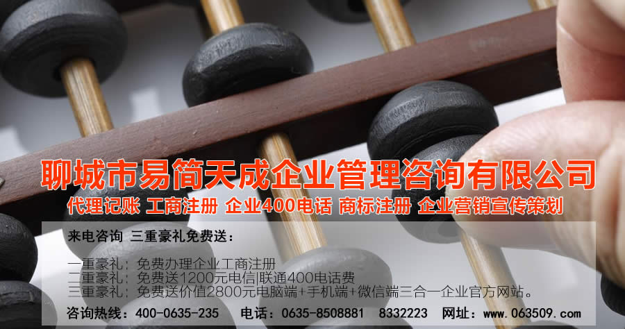 聊城代理記賬公司，聊城代理記賬公司收費標(biāo)準(zhǔn)，聊城代理記賬哪家好，聊城公司注冊辦理，聊城注冊公司代理，聊城注冊公司辦理，聊城公司注冊費用，聊城商標(biāo)注冊公司，聊城400電話辦理