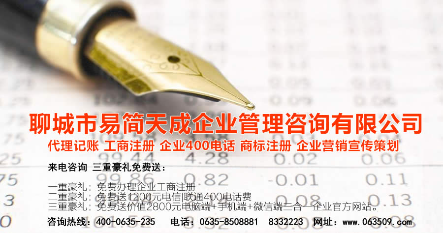 聊城代理記賬公司，聊城代理記賬公司收費標(biāo)準(zhǔn)，聊城代理記賬哪家好，聊城公司注冊辦理，聊城注冊公司代理，聊城注冊公司辦理，聊城公司注冊費用，聊城商標(biāo)注冊公司，聊城400電話辦理