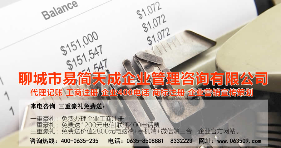 聊城代理記賬公司，聊城代理記賬公司收費標(biāo)準(zhǔn)，聊城代理記賬哪家好，聊城公司注冊辦理，聊城注冊公司代理，聊城注冊公司辦理，聊城公司注冊費用，聊城商標(biāo)注冊公司，聊城400電話辦理