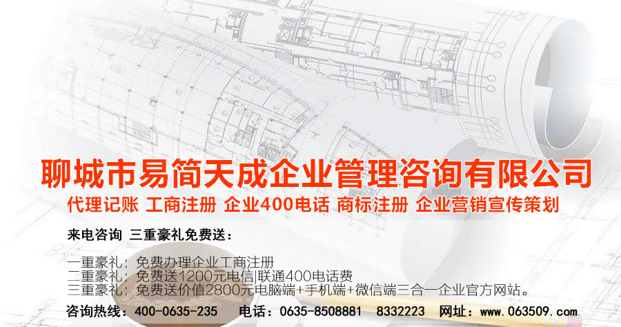 聊城代理記賬公司，聊城代理記賬公司收費標準，聊城代理記賬哪家好，聊城公司注冊辦理，聊城注冊公司代理，聊城注冊公司辦理，聊城公司注冊費用，聊城商標注冊公司，聊城400電話辦理