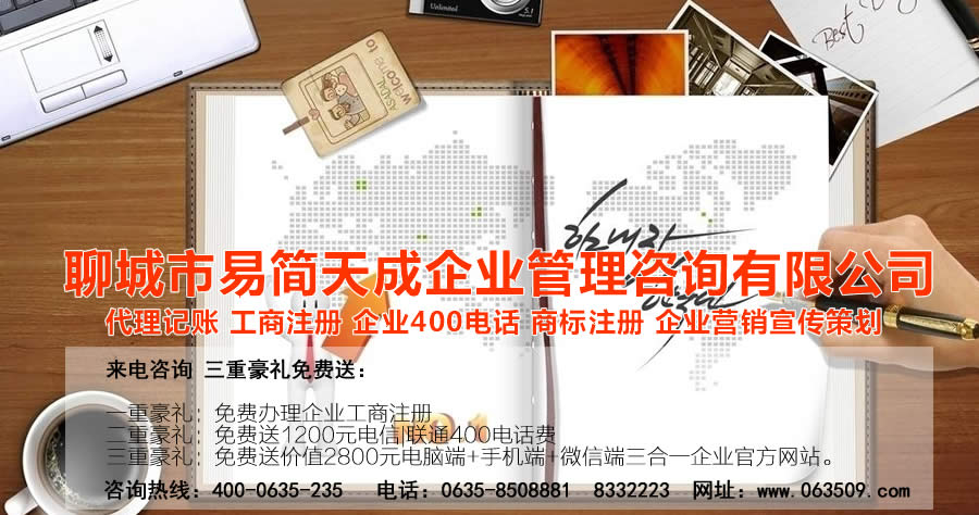 聊城代理記賬公司，聊城代理記賬公司收費標準，聊城代理記賬哪家好，聊城公司注冊辦理，聊城注冊公司代理，聊城注冊公司辦理，聊城公司注冊費用，聊城商標注冊公司，聊城400電話辦理
