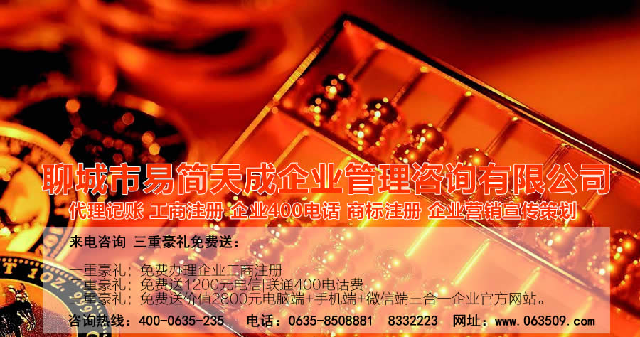 聊城代理記賬公司，聊城代理記賬公司收費標準，聊城代理記賬哪家好，聊城公司注冊辦理，聊城注冊公司代理，聊城注冊公司辦理，聊城公司注冊費用，聊城商標注冊公司，聊城400電話辦理