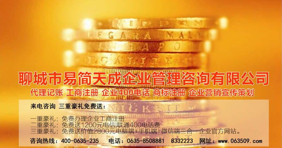 聊城代理記賬公司，聊城代理記賬公司收費標準，聊城代理記賬哪家好，聊城公司注冊辦理，聊城注冊公司代理，聊城注冊公司辦理，聊城公司注冊費用，聊城商標注冊公司，聊城400電話辦理