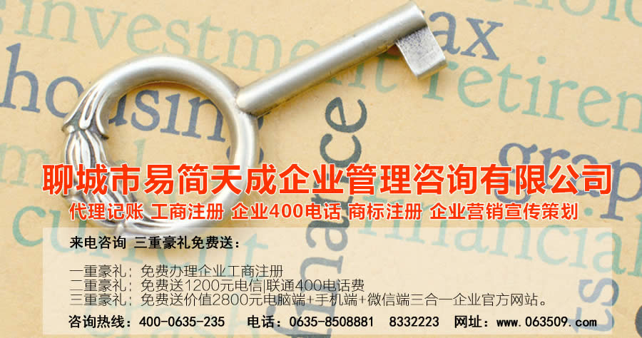 聊城代理記賬公司，聊城代理記賬公司收費標準，聊城代理記賬哪家好，聊城公司注冊辦理，聊城注冊公司代理，聊城注冊公司辦理，聊城公司注冊費用，聊城商標注冊公司，聊城400電話辦理