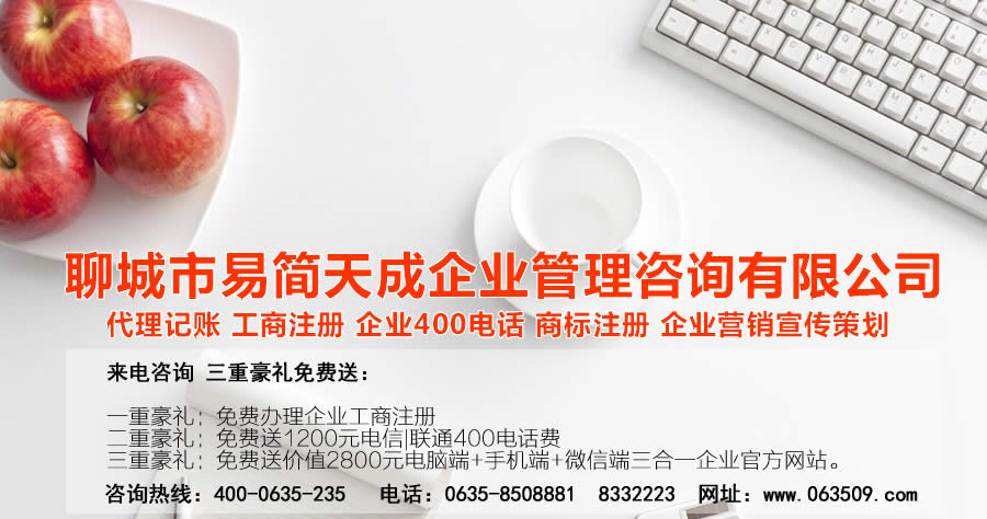 聊城代理記賬公司，聊城代理記賬公司收費(fèi)標(biāo)準(zhǔn)，聊城代理記賬哪家好，聊城公司注冊(cè)辦理，聊城注冊(cè)公司代理，聊城注冊(cè)公司辦理，聊城公司注冊(cè)費(fèi)用，聊城商標(biāo)注冊(cè)公司，聊城400電話辦理