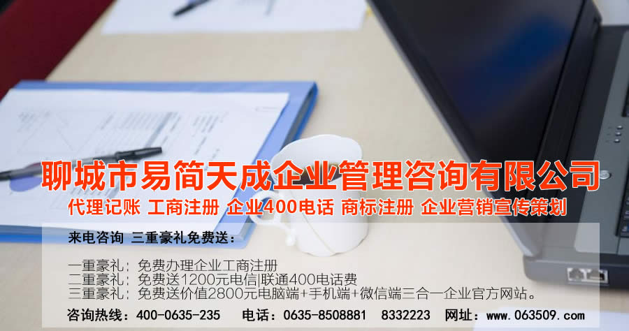 聊城代理記賬公司，聊城代理記賬公司收費(fèi)標(biāo)準(zhǔn)，聊城代理記賬哪家好，聊城公司注冊(cè)辦理，聊城注冊(cè)公司代理，聊城注冊(cè)公司辦理，聊城公司注冊(cè)費(fèi)用，聊城商標(biāo)注冊(cè)公司，聊城400電話辦理