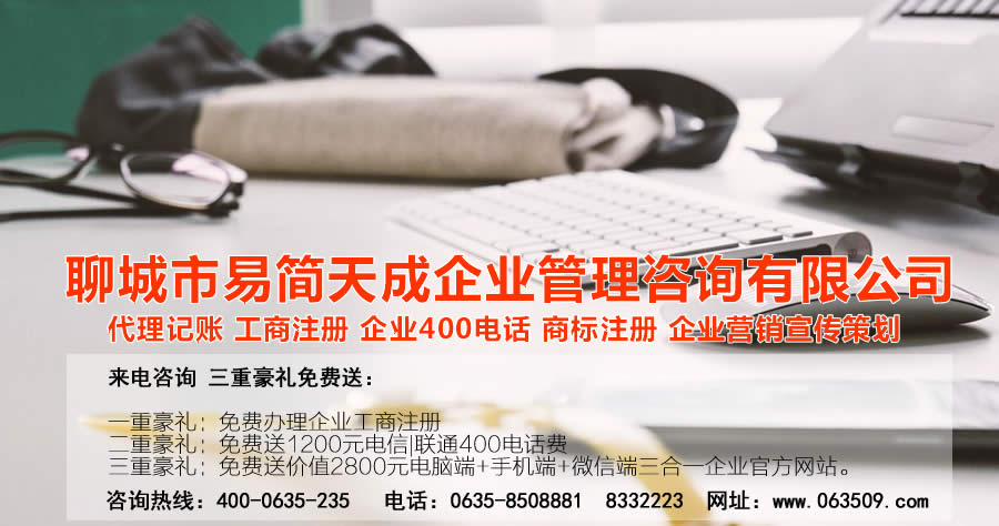 聊城代理記賬公司，聊城代理記賬公司收費(fèi)標(biāo)準(zhǔn)，聊城代理記賬哪家好，聊城公司注冊(cè)辦理，聊城注冊(cè)公司代理，聊城注冊(cè)公司辦理，聊城公司注冊(cè)費(fèi)用，聊城商標(biāo)注冊(cè)公司，聊城400電話辦理