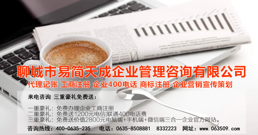 聊城代理記賬公司，聊城代理記賬公司收費(fèi)標(biāo)準(zhǔn)，聊城代理記賬哪家好，聊城公司注冊(cè)辦理，聊城注冊(cè)公司代理，聊城注冊(cè)公司辦理，聊城公司注冊(cè)費(fèi)用，聊城商標(biāo)注冊(cè)公司，聊城400電話辦理