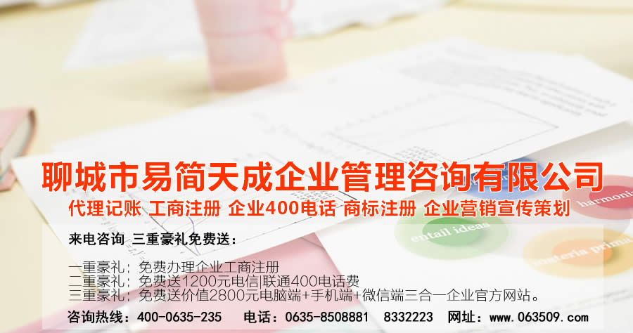 聊城代理記賬公司，聊城代理記賬公司收費(fèi)標(biāo)準(zhǔn)，聊城代理記賬哪家好，聊城公司注冊(cè)辦理，聊城注冊(cè)公司代理，聊城注冊(cè)公司辦理，聊城公司注冊(cè)費(fèi)用，聊城商標(biāo)注冊(cè)公司，聊城400電話辦理