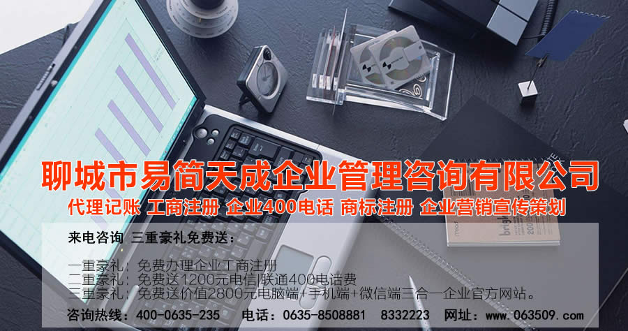 聊城代理記賬公司，聊城代理記賬公司收費(fèi)標(biāo)準(zhǔn)，聊城代理記賬哪家好，聊城公司注冊(cè)辦理，聊城注冊(cè)公司代理，聊城注冊(cè)公司辦理，聊城公司注冊(cè)費(fèi)用，聊城商標(biāo)注冊(cè)公司，聊城400電話辦理