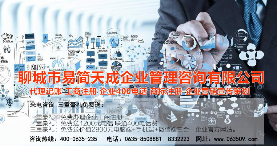 聊城代理記賬公司，聊城代理記賬公司收費(fèi)標(biāo)準(zhǔn)，聊城代理記賬哪家好，聊城公司注冊(cè)辦理，聊城注冊(cè)公司代理，聊城注冊(cè)公司辦理，聊城公司注冊(cè)費(fèi)用，聊城商標(biāo)注冊(cè)公司，聊城400電話辦理
