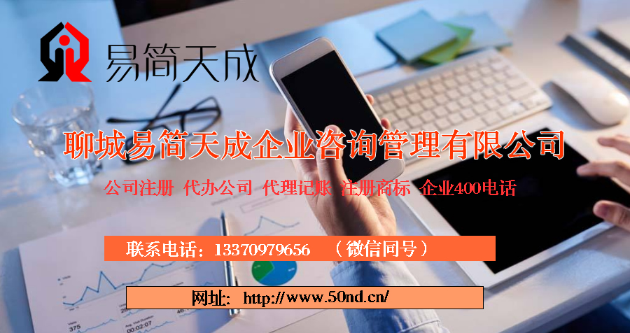 聊城代理記賬，聊城注冊(cè)公司，聊城代辦營(yíng)業(yè)執(zhí)照，聊城商標(biāo)注冊(cè)