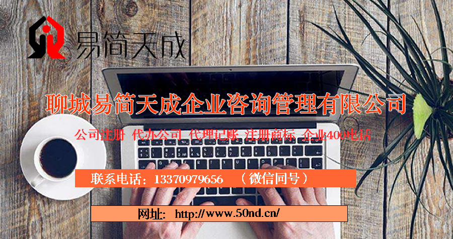 聊城代理記賬，聊城代辦公司，聊城注冊商標