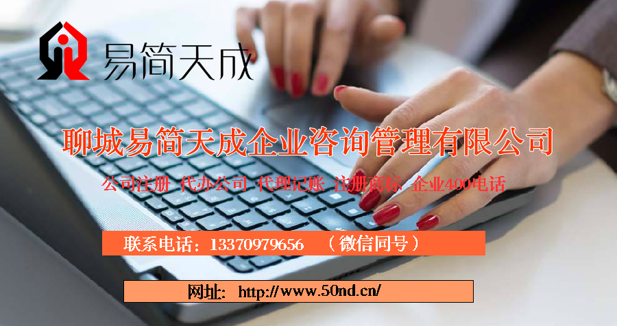 聊城注冊公司多少錢，聊城代理記賬收費標準，聊城商標注冊費用
