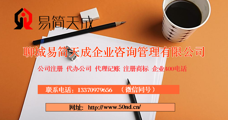 聊城代理記賬，聊城注冊公司，聊城注冊商標(biāo)