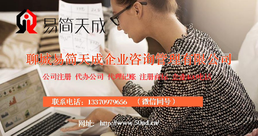 聊城代理記賬，聊城注冊(cè)商標(biāo)，聊城注冊(cè)公司，聊城代辦營(yíng)業(yè)執(zhí)照，聊城公司注銷，聊城公司變更