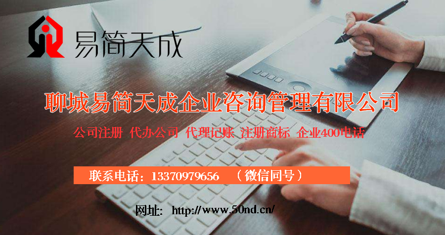 聊城代理記賬，聊城注冊(cè)公司，聊城注冊(cè)商標(biāo)，聊城代辦營(yíng)業(yè)執(zhí)照