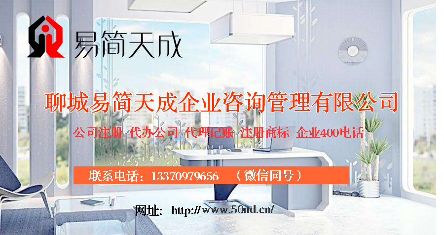 聊城代理記賬，聊城注冊(cè)公司，聊城注冊(cè)商標(biāo)，聊城注銷公司