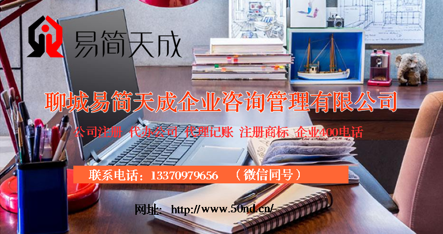 聊城代理記賬，聊城注冊(cè)公司，聊城注冊(cè)商標(biāo)，聊城代辦營(yíng)業(yè)執(zhí)照