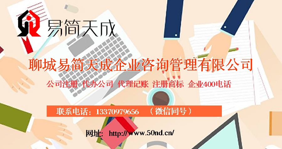 聊城代理記賬，聊城注冊公司，聊城注冊商標(biāo)，聊城辦理營業(yè)執(zhí)照