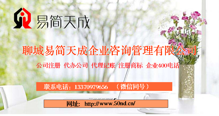聊城代理記賬，聊城記賬公司，聊城代帳公司，聊城記賬代理，聊城公司代帳