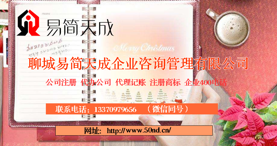 聊城代理記賬，聊城記賬公司，聊城代理記賬收費標準，聊城記賬公司價格