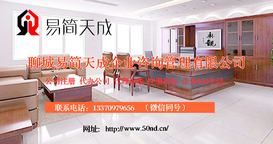 聊城代理記賬哪家好，聊城公司注冊辦理，聊城注冊公司代理，聊城注冊公司辦理，聊城公司注冊費用
