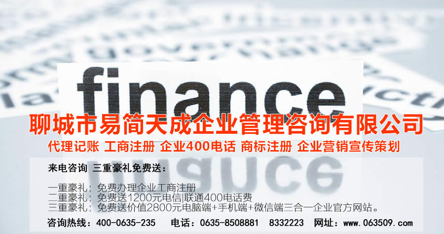 聊城代理記賬公司收費(fèi)標(biāo)準(zhǔn)_聊城代理記賬哪家好_聊城公司注冊(cè)辦理_聊城注冊(cè)公司代理 辦理_聊城公司注冊(cè)費(fèi)用_聊城商標(biāo)注冊(cè)公司_聊城400電話辦理