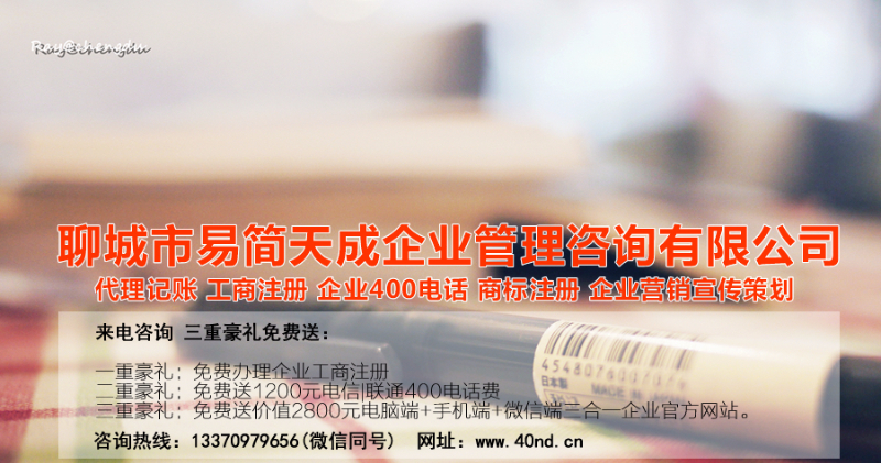 聊城注冊公司，聊城代理記賬，聊城代辦公司，聊城公司代辦，聊城代理記賬公司