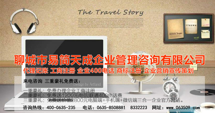 聊城代理記賬公司，聊城代理記賬公司收費標(biāo)準(zhǔn)，聊城代理記賬哪家好，聊城公司注冊辦理，聊城注冊公司代理，聊城注冊公司辦理，聊城公司注冊費用，聊城商標(biāo)注冊公司，聊城400電話辦理