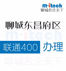 聊城東昌府區(qū)代辦理聯(lián)通400電話如何正確認(rèn)識400電話