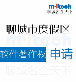聊城度假區(qū)申請(qǐng)軟件著作權(quán)代辦理