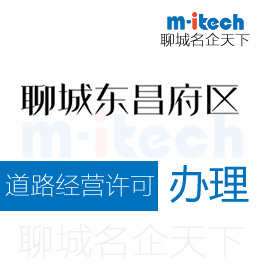 聊城東昌府區(qū)申請道路經(jīng)營許可證代辦理
