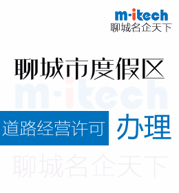 聊城度假區(qū)申請道路經(jīng)營許可辦理需要滿足的條件