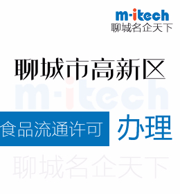 聊城高新區(qū)申請食品流通許可證代辦理
