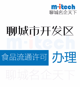 聊城經(jīng)濟技術(shù)開發(fā)區(qū)申請食品流通許可證代辦理