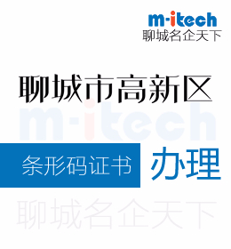 聊城高新區(qū)申請條形碼證書代辦理